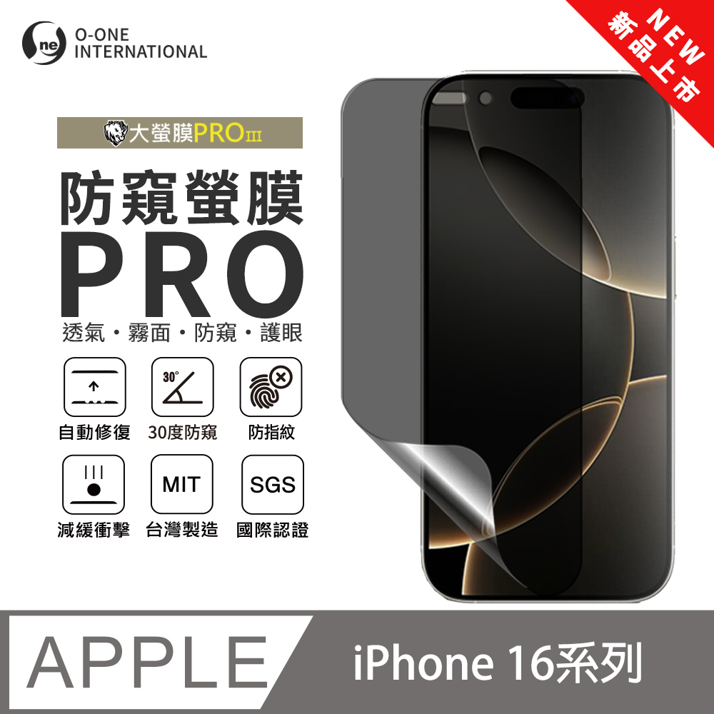 o-one 圓一 【防窺螢膜PRO】Apple iPhone 16 Plus 磨砂螢幕保護貼 30度防窺+護眼 輕薄抗擊 划痕自動修復