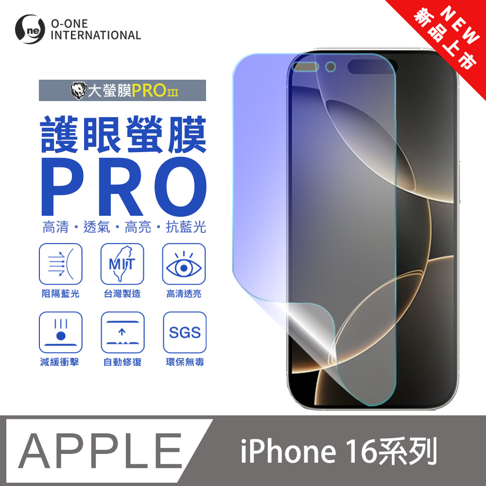 o-one 圓一 【護眼螢膜PRO】Apple iPhone 16 Plus 螢幕保護貼 全新升級 阻隔藍光 輕薄抗擊