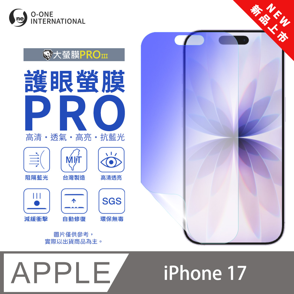 o-one 圓一 【護眼螢膜PRO】Apple iPhone 17 螢幕保護貼 全新升級 阻隔藍光 輕薄抗擊