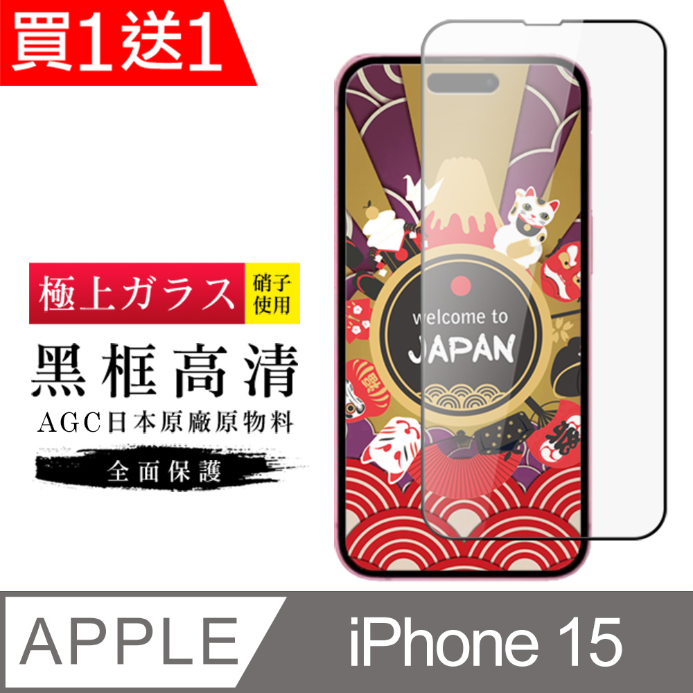 AGC日本玻璃 保護貼 買一送一【日本AGC玻璃】 IPhone 15 旭硝子玻璃鋼化膜 滿版黑邊 保護貼 保護膜