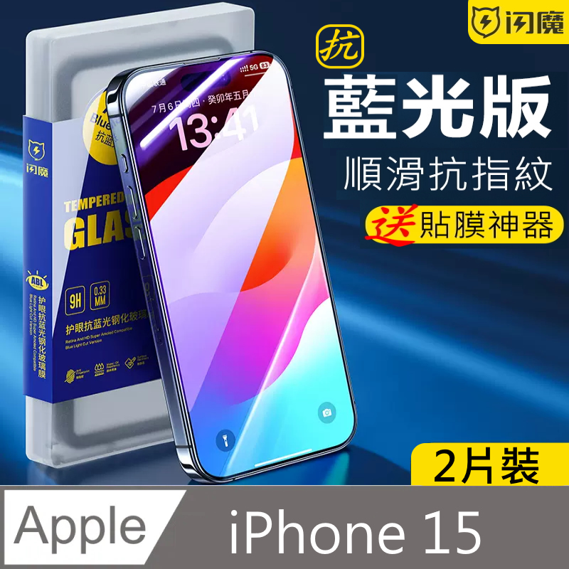 SmartDeVil 閃魔 蘋果Apple iPhone 15 (6.1")鋼化玻璃保護貼9H 抗藍光2片裝