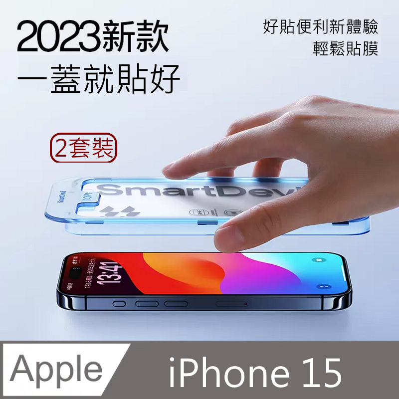 SmartDeVil 閃魔 蘋果Apple iPhone 15 (6.1")防塵網鋼化玻璃保護貼9H 新秒貼2套裝