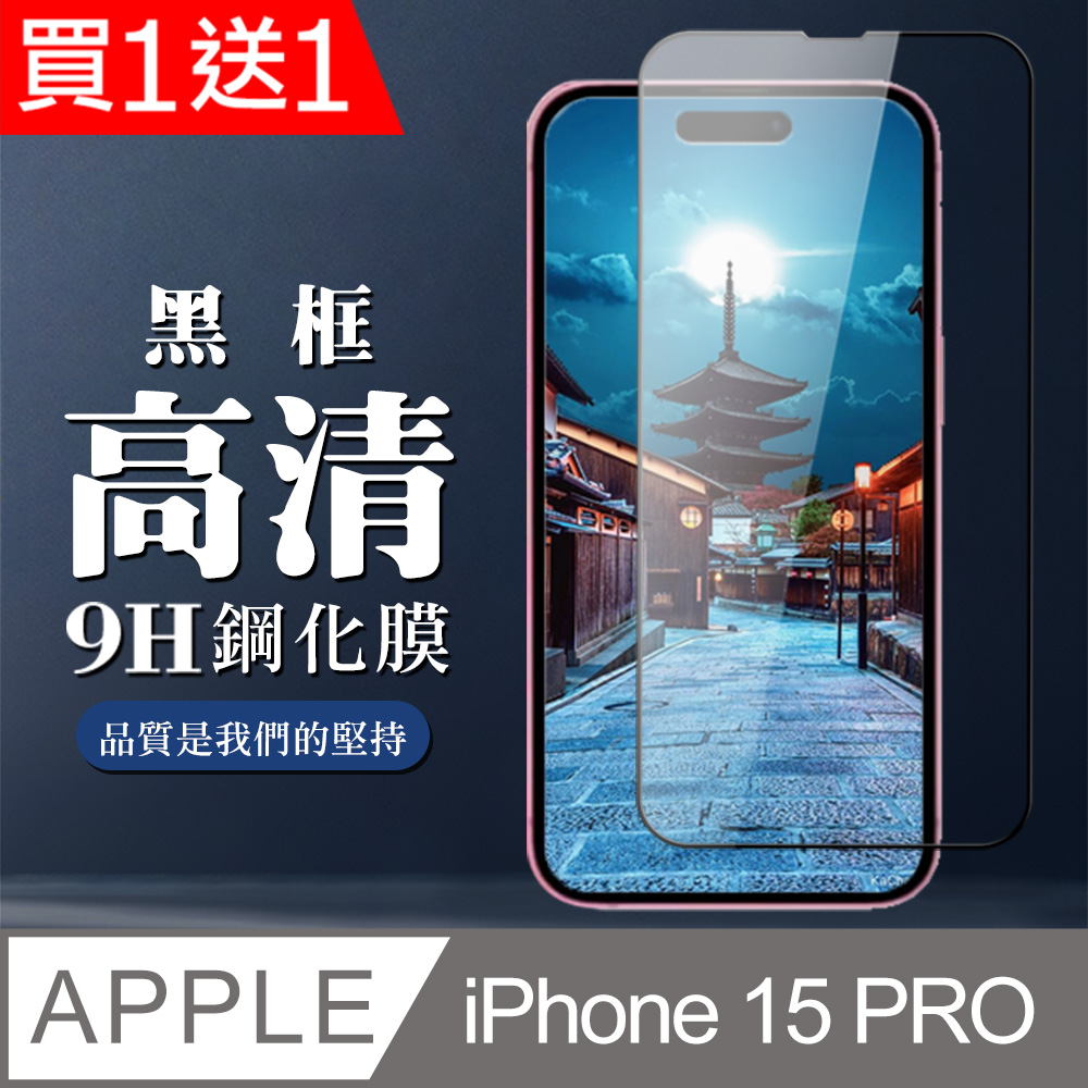 AGC日本玻璃 保護貼 買一送一【IPhone 15 PRO】 全覆蓋鋼化玻璃膜 黑框高清透明 9D保護貼 保護膜 防指紋防爆