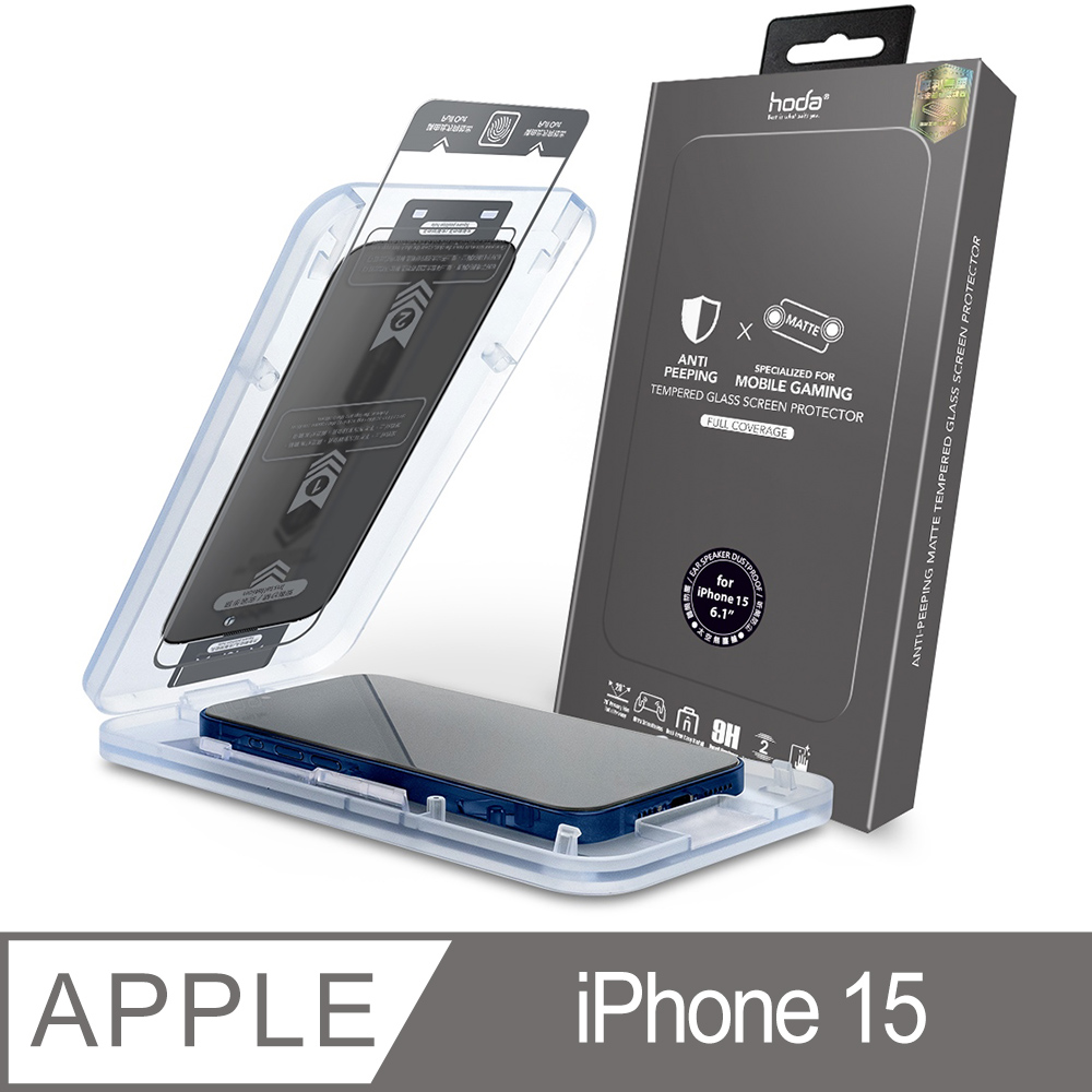hoda 好貼 iPhone 15 霧面防窺滿版玻璃保護貼(附無塵太空艙貼膜神器)