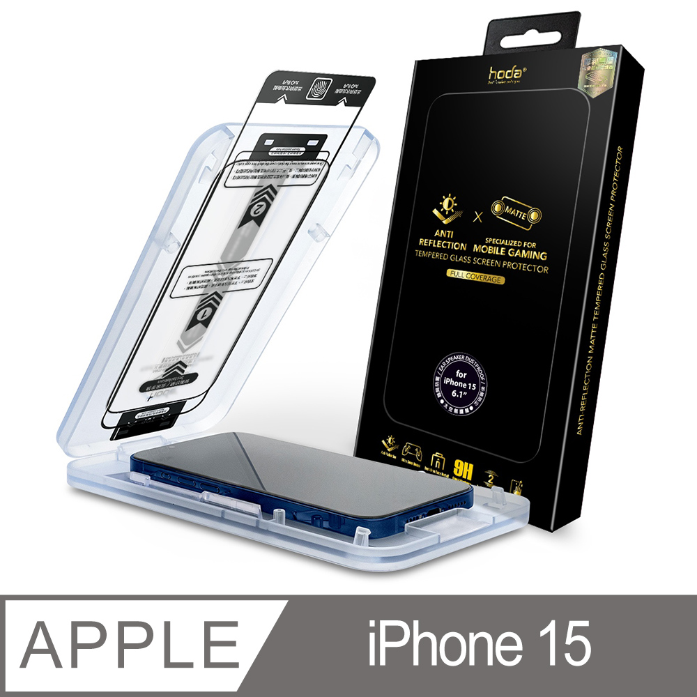 hoda 好貼 iPhone 15 霧面AR抗反射滿版玻璃保護貼(附無塵太空艙貼膜神器)