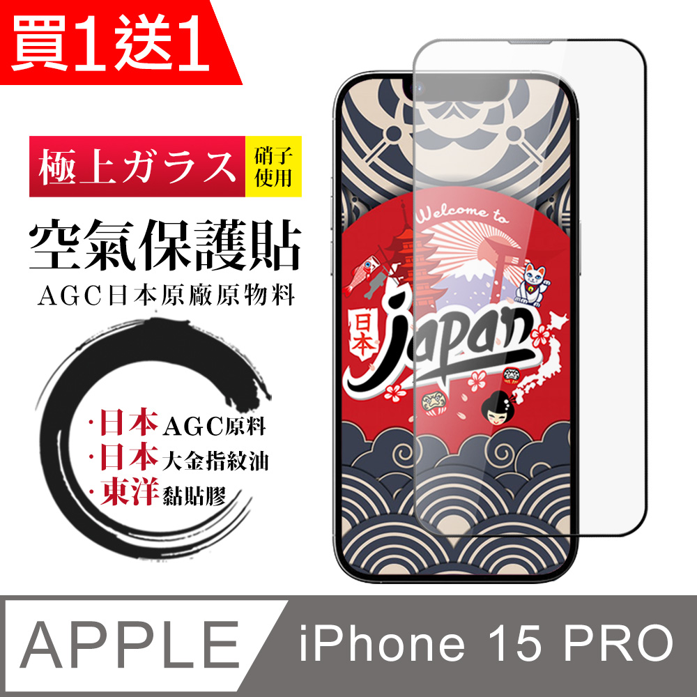 AGC日本玻璃 保護貼 買一送一【日本AGC玻璃】 IPhone 15 PRO 空氣 保護貼 100%透光率 全覆蓋空氣膜鋼化膜