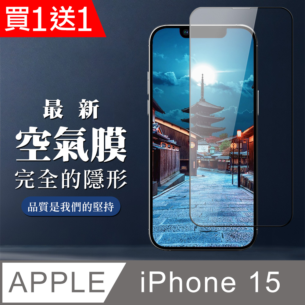 AGC日本玻璃 保護貼 買一送一【IPhone 15】 保護空氣 保護貼 消失的保護貼 玻璃空氣膜鋼化膜貼