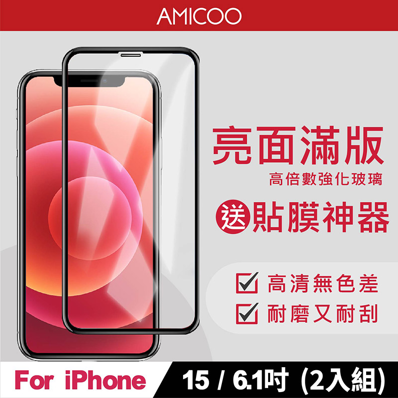 AMICOO iPhone 15 亮面 滿版玻璃保護貼 手機保護貼(2入組-送貼膜神器)