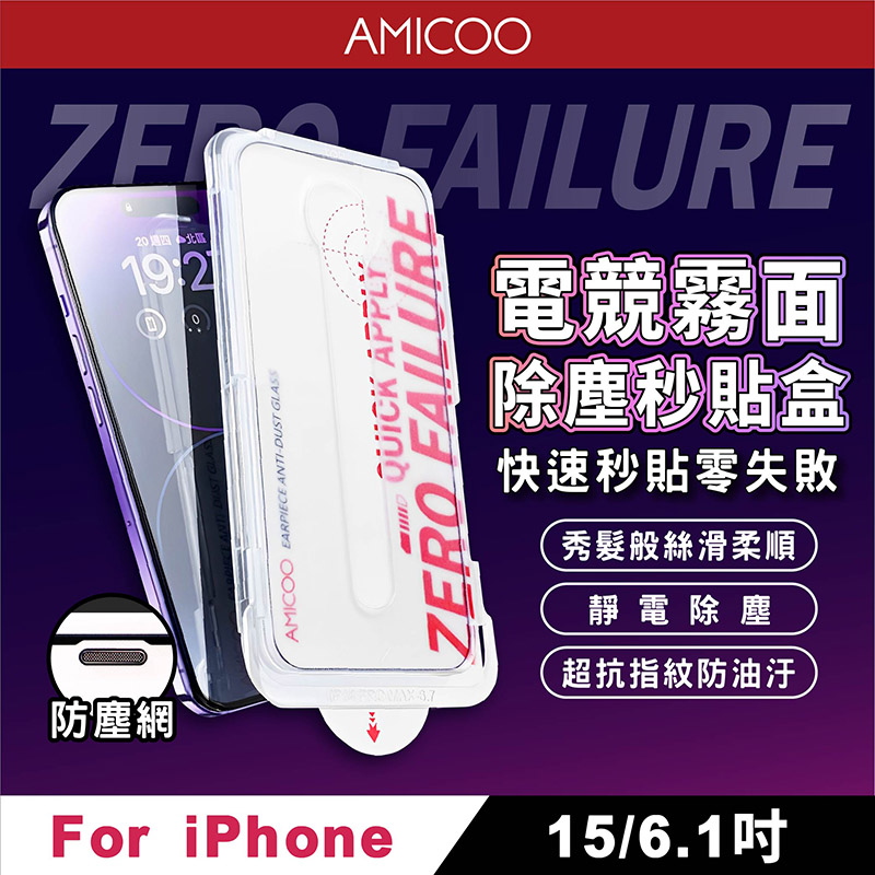 AMICOO iPhone 15 霧面 除塵秒貼滿版保護貼