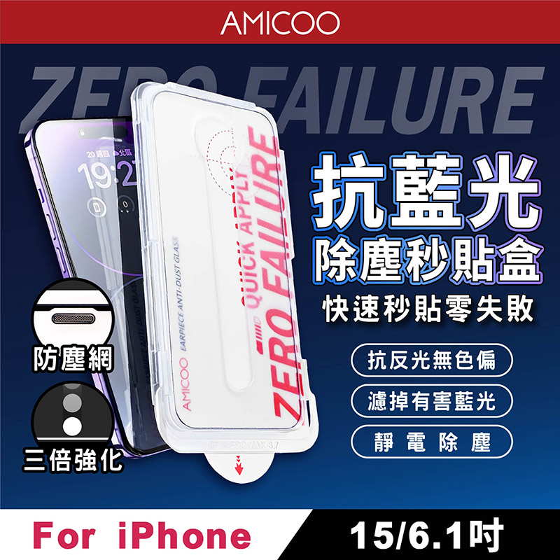 AMICOO iPhone 15 抗藍光 除塵秒貼滿版保護貼