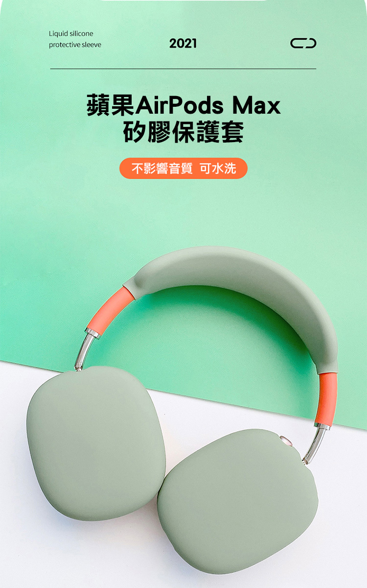 【SHOWHAN】AirPods Max 頭戴耳機矽膠保護套