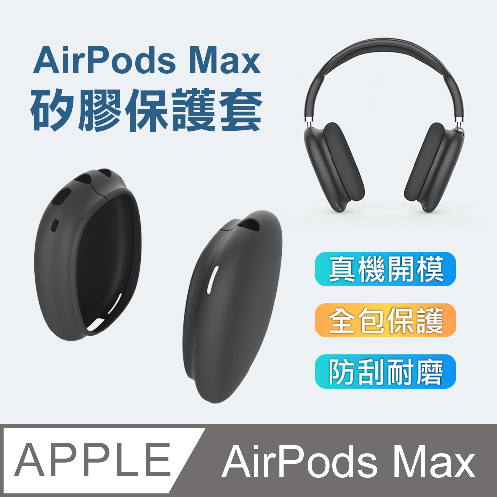 3D Air】AirPods Max 純色矽膠防塵防刮耳機保護套(黑色) - PChome 24h購物