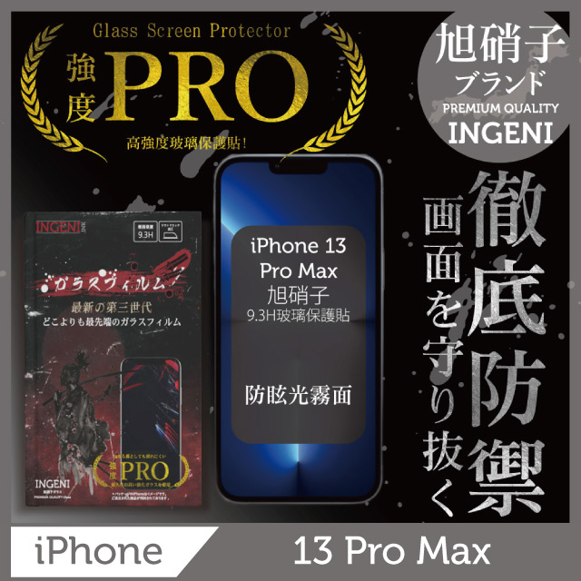 INGENI 【INGENI徹底防禦】iPhone 13 Pro Max(6.7吋)全膠滿版 黑邊(防眩光霧面) 旭硝子玻璃保護貼