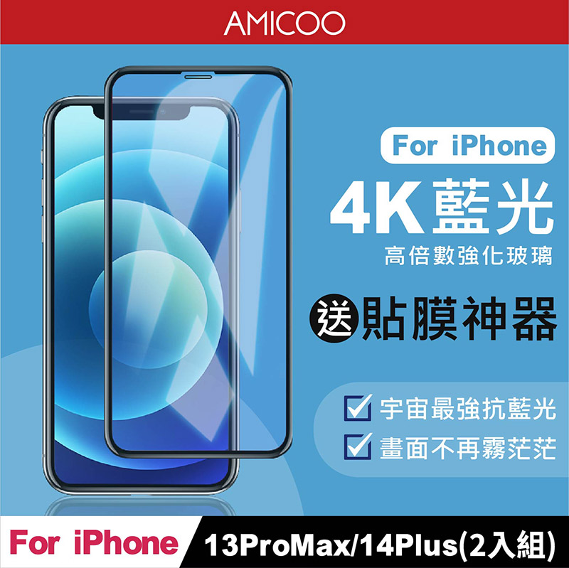 AMICOO iPhone 13 Pro Max 14 Plus 抗藍光 滿版玻璃保護貼(2入組-送貼膜神器)