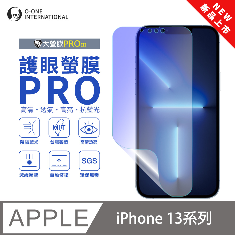 o-one 圓一 APPLE iPhone 13系列 護眼螢膜PRO 全新升級 抗藍光螢幕保護貼 輕微刮痕自動修復