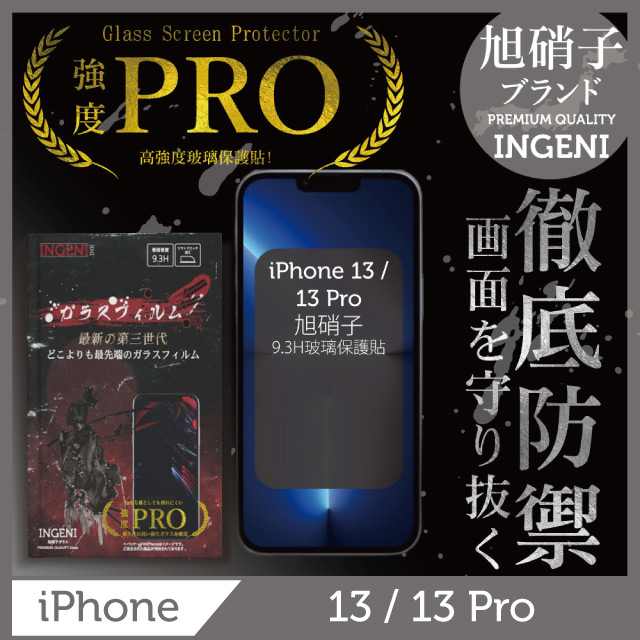 INGENI 【INGENI徹底防禦】iPhone 13 / 13 Pro (6.1) 全膠滿版 黑邊 保護貼 旭硝子玻璃保護貼