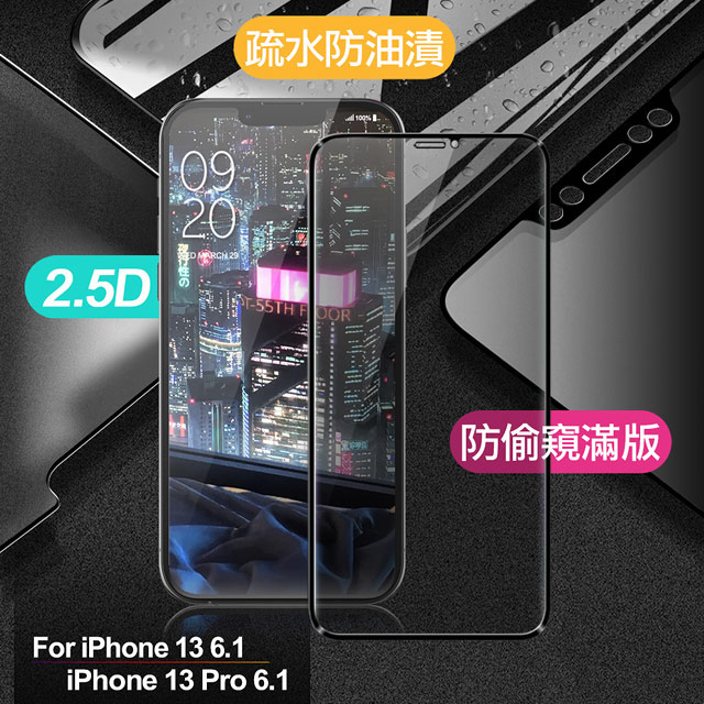 X mart Xmart for iPhone 13 6.1 / iPhone 13 Pro 6.1 防偷窺滿版2.5D鋼化玻璃保護貼-黑