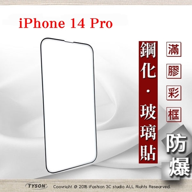 Tyson 太森 Apple iPhone 14 Pro (6.1吋) 2.5D滿版滿膠 彩框鋼化玻璃保護貼 9H 螢幕保護貼 強化玻璃