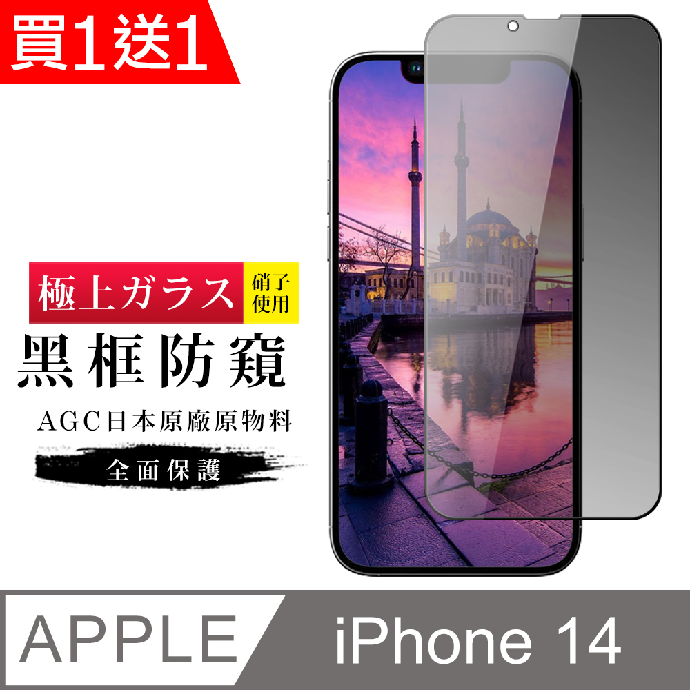 AGC日本玻璃 保護貼 買一送一【日本AGC玻璃】 IPhone 14 旭硝子玻璃鋼化膜 滿版防窺黑邊 保護貼 保護膜
