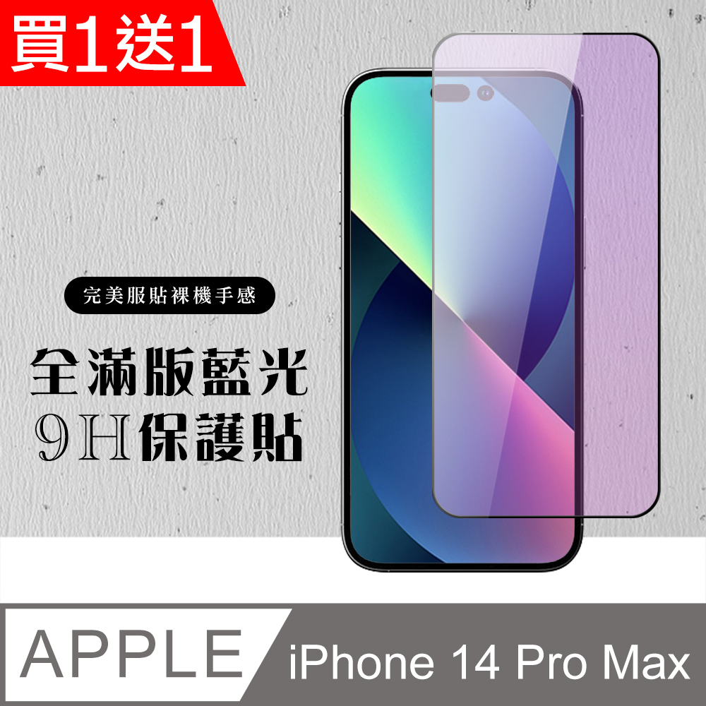 買一送一【IPhone 14 PRO MAX】 硬度加強版 黑框藍光全覆蓋鋼化玻璃膜 藍光保護貼 保護膜