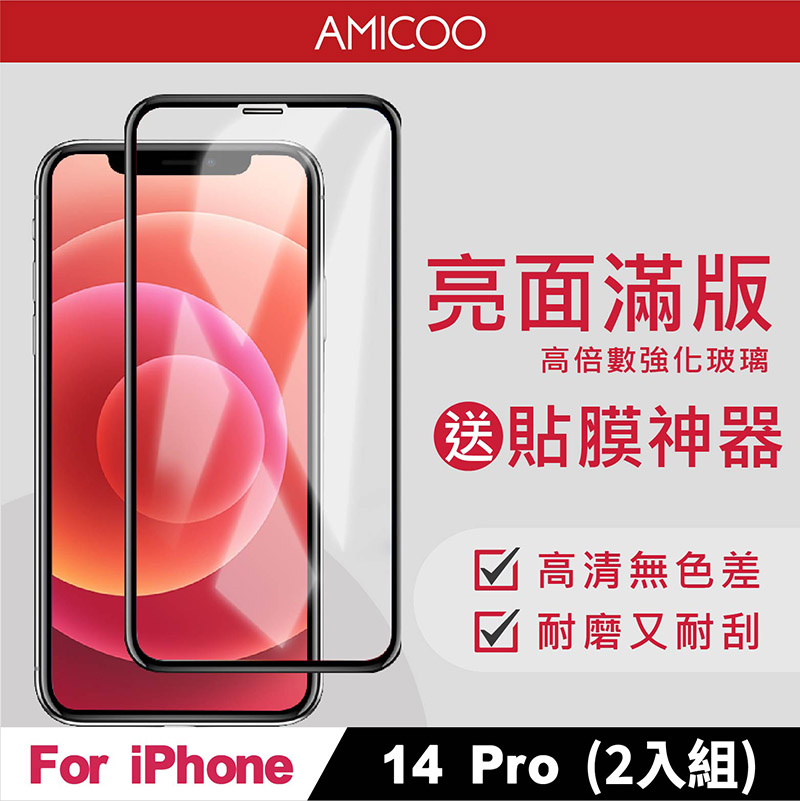 AMICOO iPhone 14 Pro 亮面 滿版玻璃保護貼 手機保護貼(2入組-送貼膜神器)