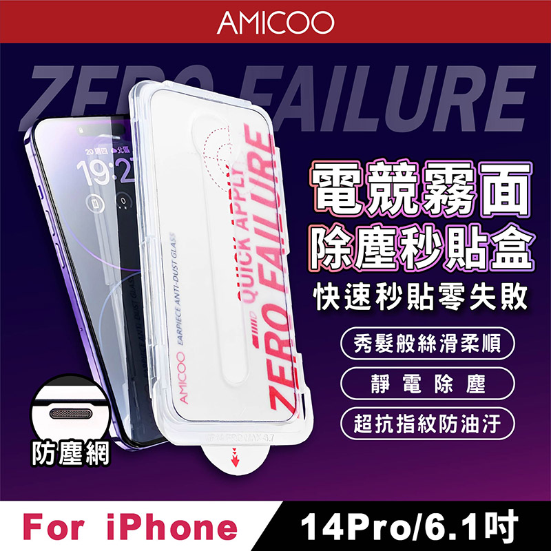 AMICOO iPhone 14 Pro 霧面 除塵秒貼滿版保護貼