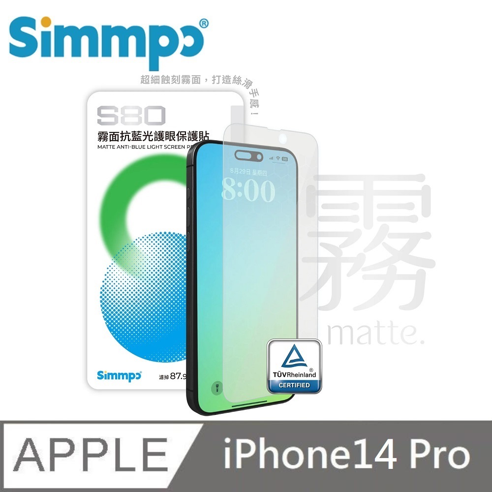Simmpo S-80 霧面抗藍光護眼保護貼 霧面藍光玻璃貼 德國萊因認證 BLR80 適用 iPhone 14 Pro