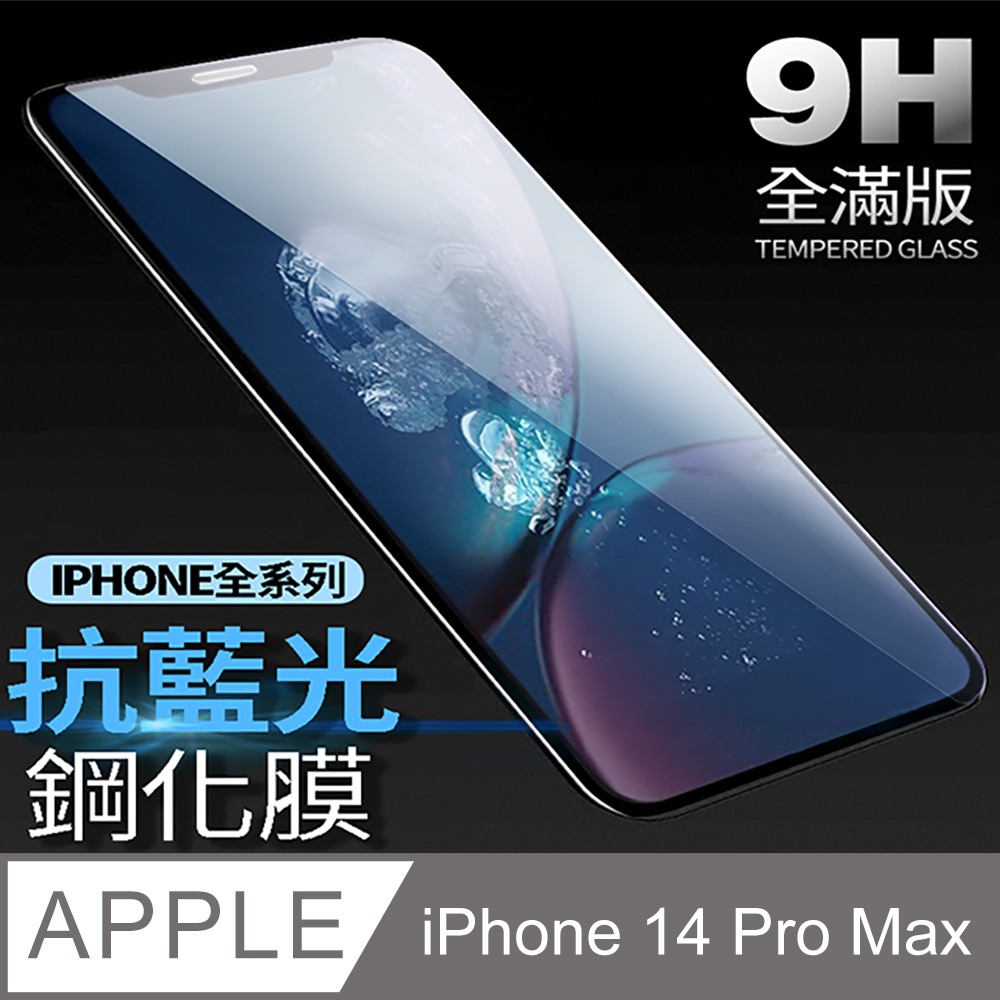 iPhone 14 Pro Max 藍光全滿版鋼化玻璃貼 保護貼-極簡黑
