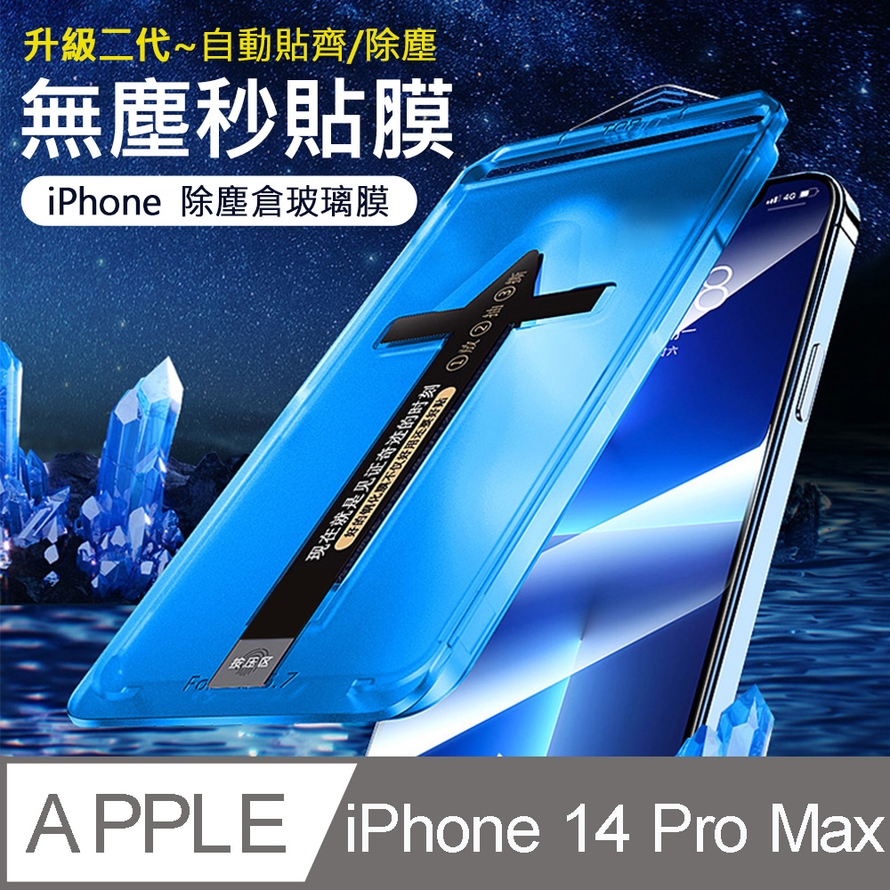 【iPhone 14 Pro Max】二代除塵倉秒貼 高透滿版防塵網保護貼/玻璃貼/保護膜
