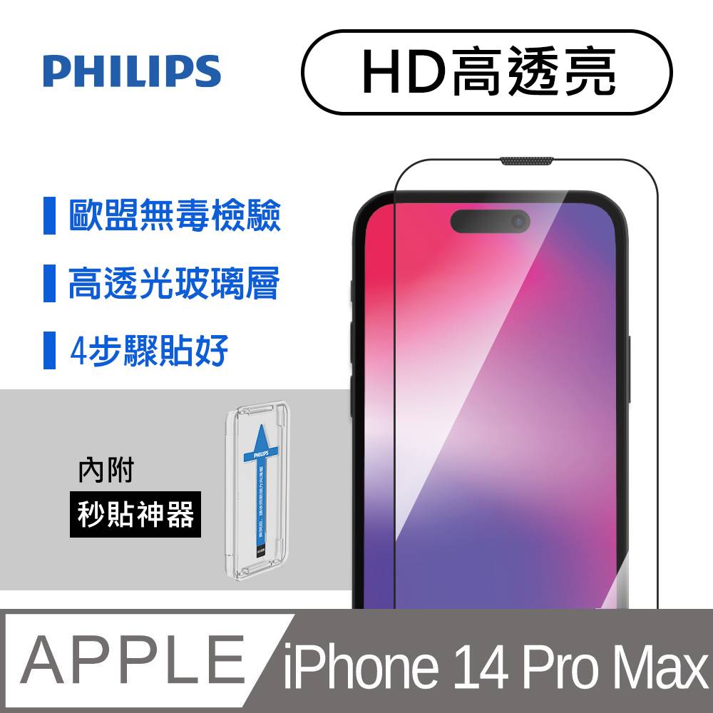 iPhone 14 Pro Max 高透亮鋼化玻璃保護貼-秒貼版 DLK1206/11