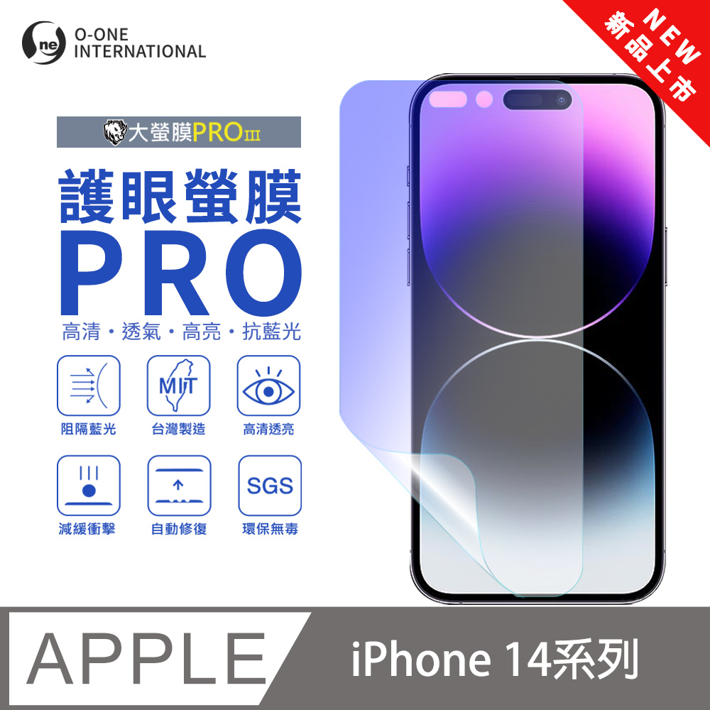 o-one 圓一 APPLE iPhone 14系列 護眼螢膜PRO 全新升級 抗藍光螢幕保護貼 輕微刮痕自動修復