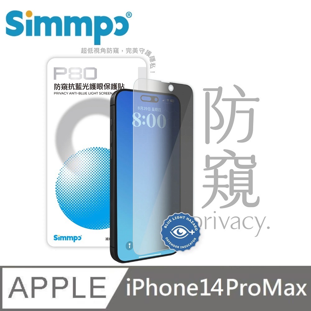 Simmpo P-80 防窺抗藍光護眼保護貼 26度防窺玻璃貼 適用 iPhone 14 Pro Max
