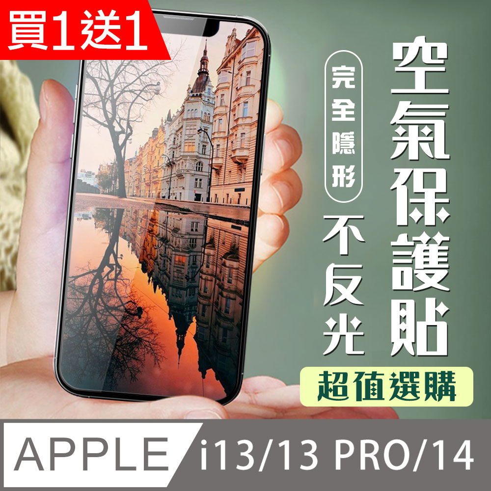 AGC日本玻璃 保護貼 買一送一【IPhone 13/13 PRO/14】 保護貼 隱形膜 全覆蓋全透玻璃鋼化膜