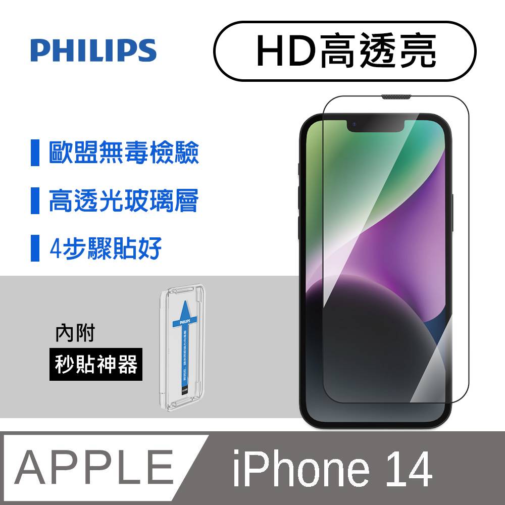 iPhone 14 高透亮鋼化玻璃保護貼-秒貼版 DLK1202/11