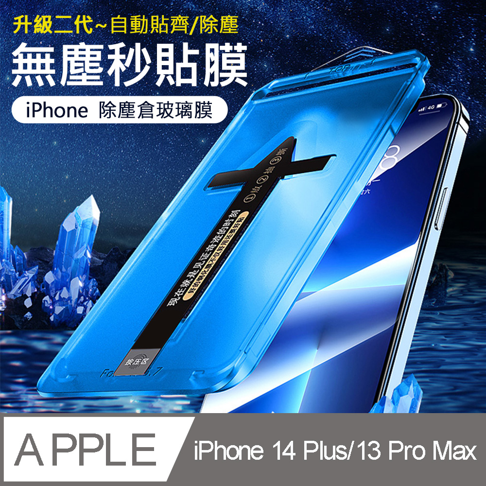 【iPhone 14 Plus/13 Pro Max】二代除塵倉秒貼 高透滿版防塵網保護貼/玻璃貼/保護膜