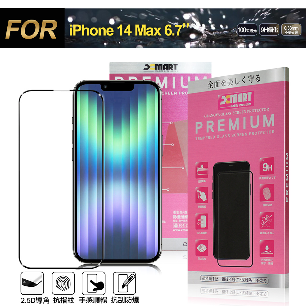 X mart Xmart for iPhone 14 Plus 6.7 超透滿版 2.5D 鋼化玻璃貼-黑