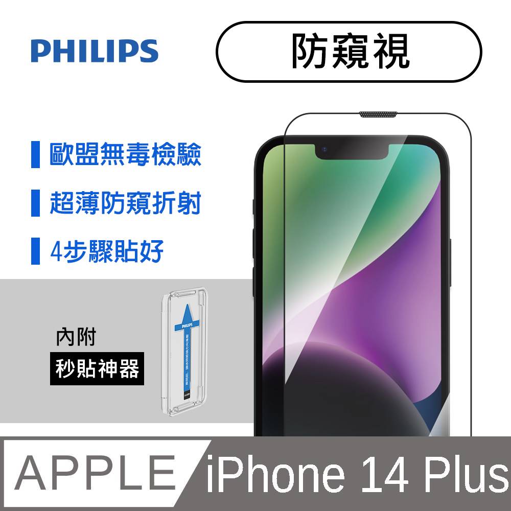 iPhone 14 Plus 防窺視鋼化玻璃保護貼-秒貼版 DLK5503/11