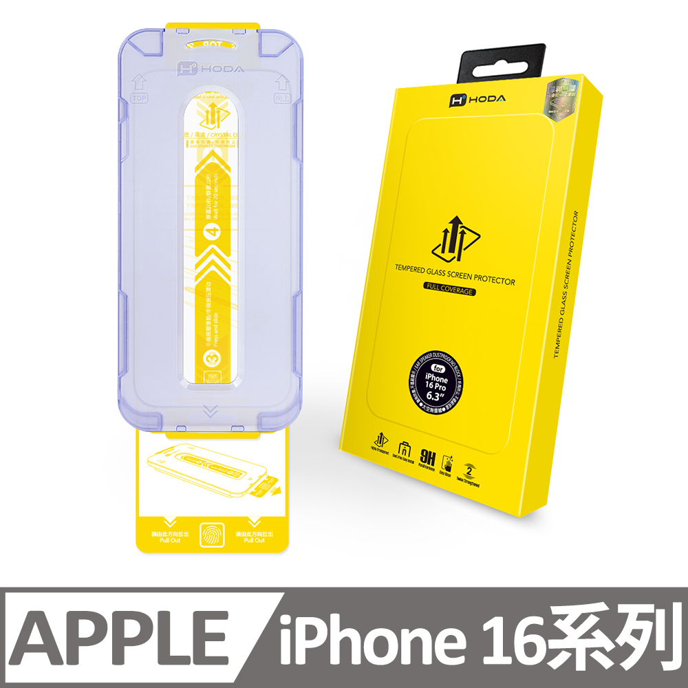 iPhone 15 / 16 / 15 Plus / 16 Plus / 16 Pro Max 高透光玻璃保護貼(附無塵太空艙貼膜神器)
