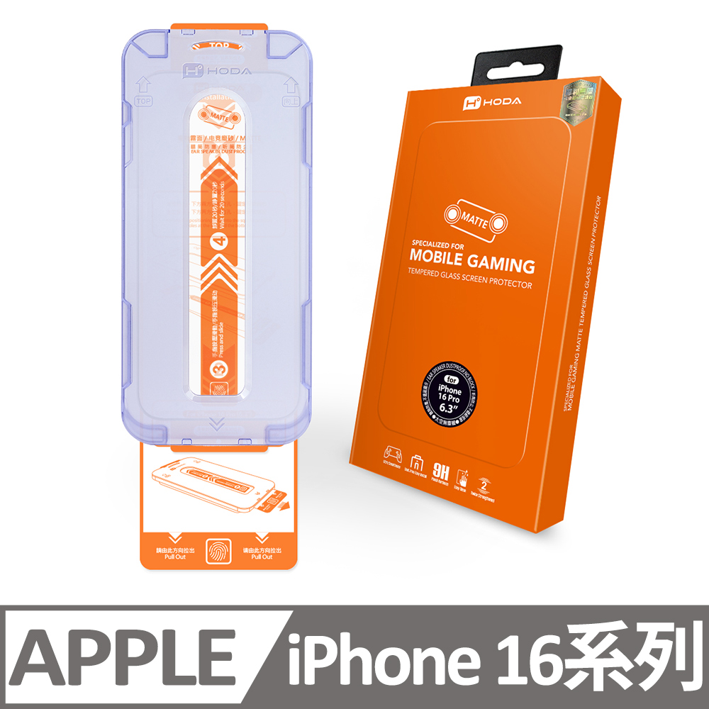 iPhone 16 / 16 Plus / 16 Pro / 16 Pro Max電競磨砂玻璃保護貼(附無塵太空艙貼膜神器)