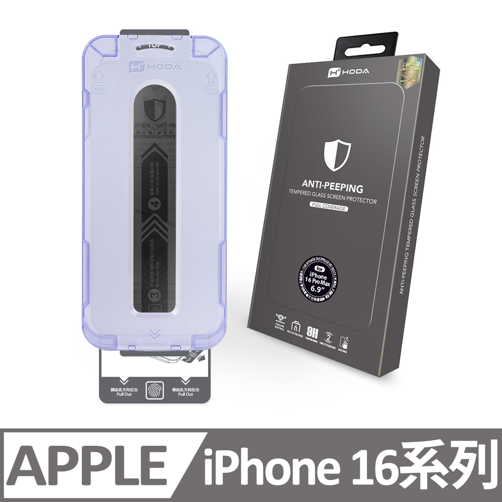 iPhone 16 / 16 Plus / 16 Pro / 16 Pro Max防窺玻璃保護貼 附無塵太空艙貼膜神器