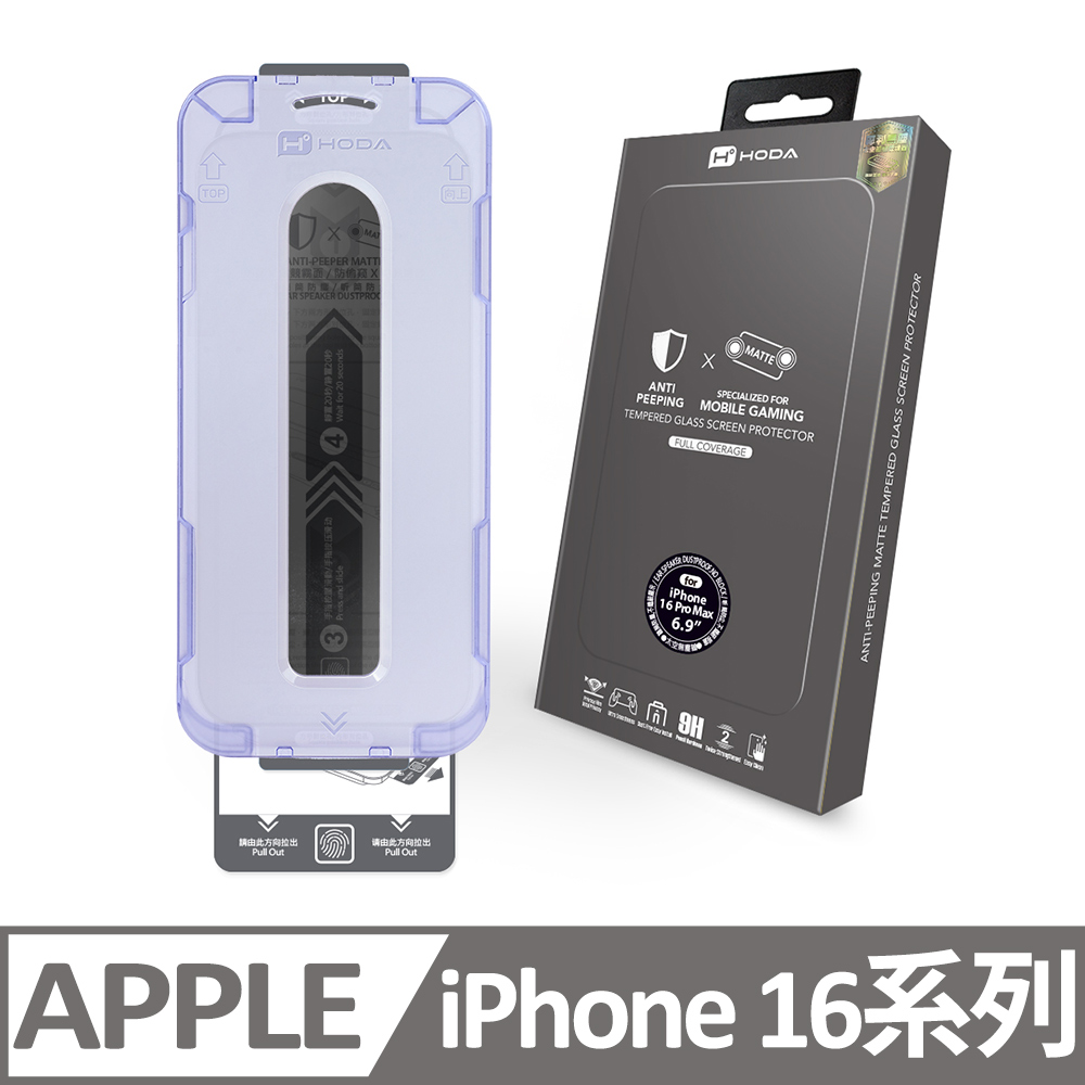 iPhone 16 系列 電競磨砂防窺玻璃保護貼 附無塵太空艙貼膜神器