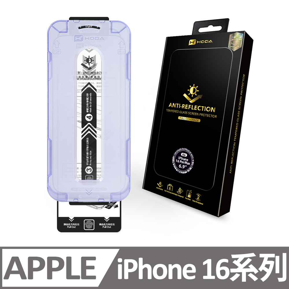 iPhone 16 / 16 Plus / 16 Pro / 16 Pro Max AR抗反射玻璃保護貼(附無塵太空艙貼膜神器)