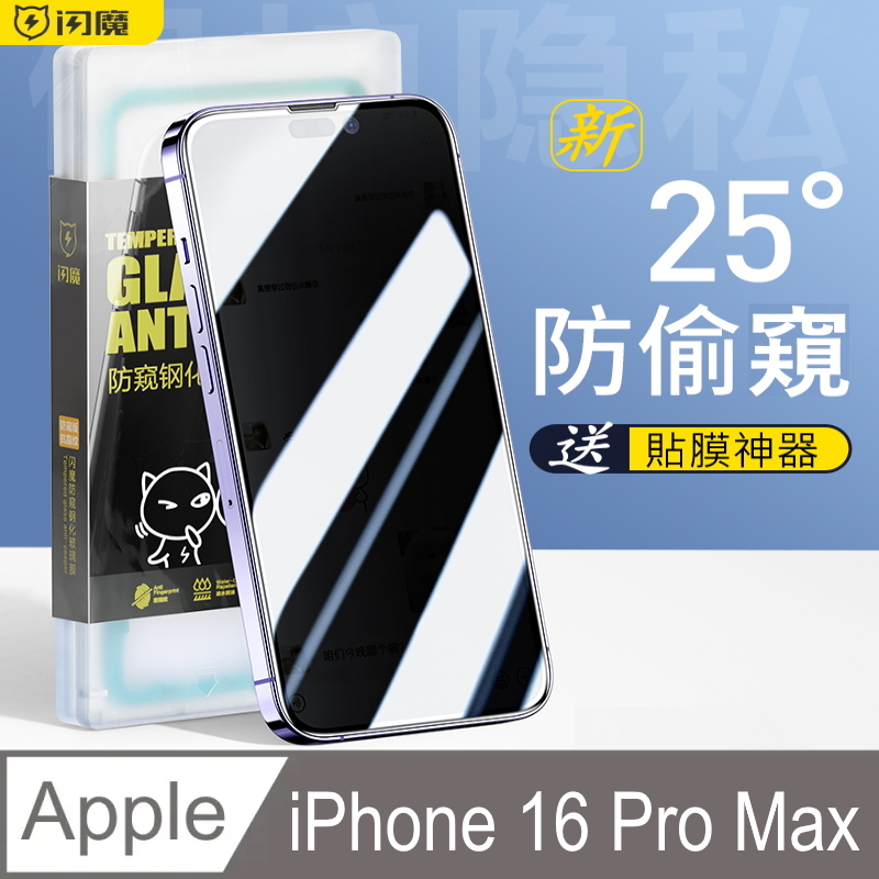 SmartDeVil 閃魔 蘋果Apple iPhone 16 Pro Max 鋼化玻璃保護貼(滿版新25度防偷窺)