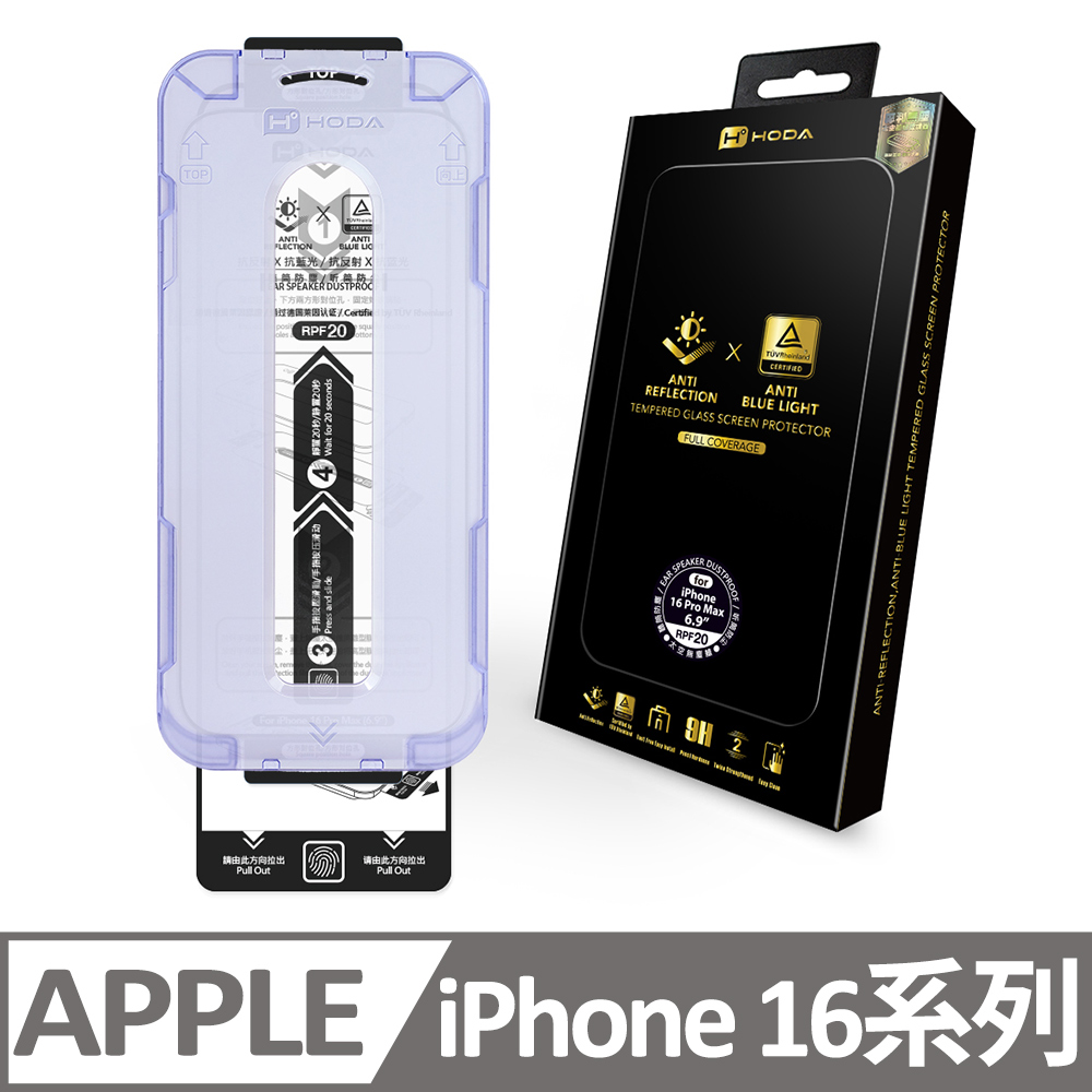 iPhone 16 / 16 Plus / 16 Pro / 16 Pro Max AR抗反射抗藍光玻璃貼(德國萊因 TUV RPF20認證)
