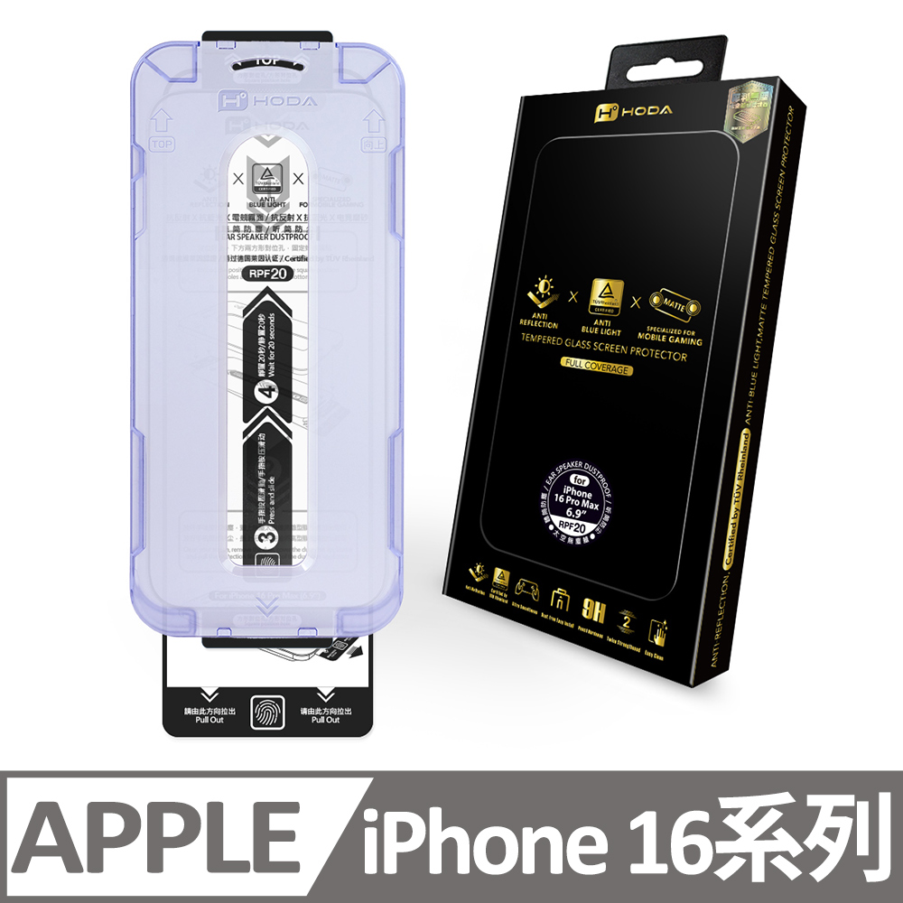 iPhone 16 / 16 Plus / 16 Pro / 16 Pro Max AR抗反射磨砂抗藍光玻璃貼(德國萊因 TUV RPF20認證)