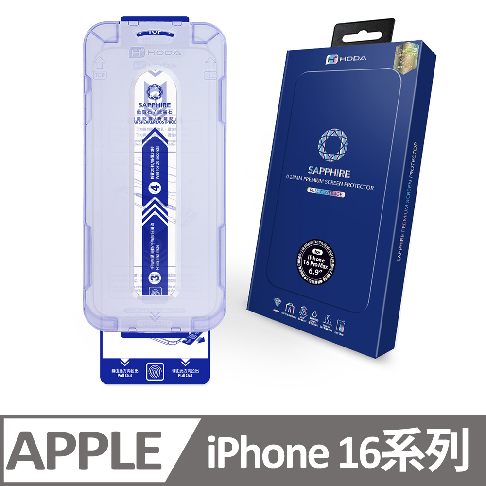 iPhone 16 / 16 Plus / 16 Pro / 16 Pro Max 藍寶石螢幕保護貼(附無塵太空艙貼膜神器)