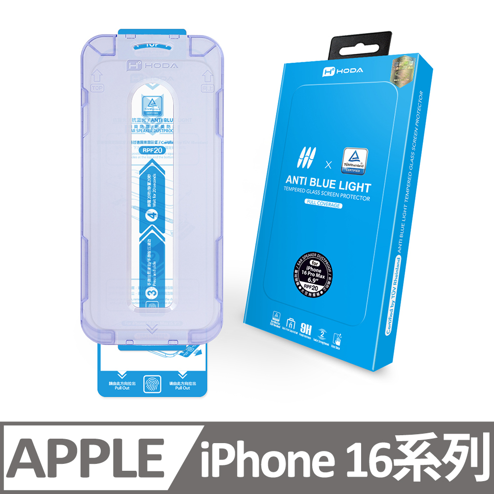 iPhone 16 / 16 Plus / 16 Pro / 16 Pro Max (德國萊因TUV RPF20認證) 附無塵太空艙貼膜神器