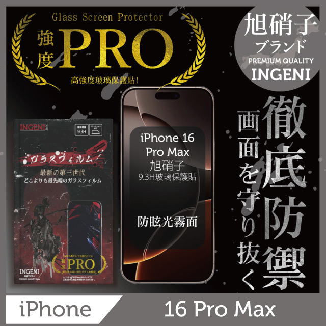 INGENI iPhone 16 Pro Max 保護貼 (防眩光霧面) 滿版黑邊 旭硝子玻璃保護貼【INGENI徹底防禦】