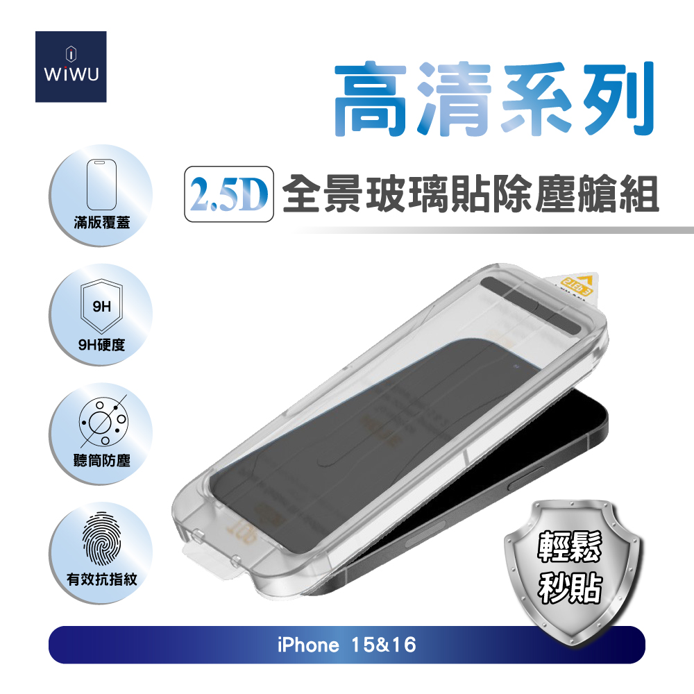WiWU 2.5D全景高清玻璃貼除塵艙組iPhone 15&16 (6.1吋)