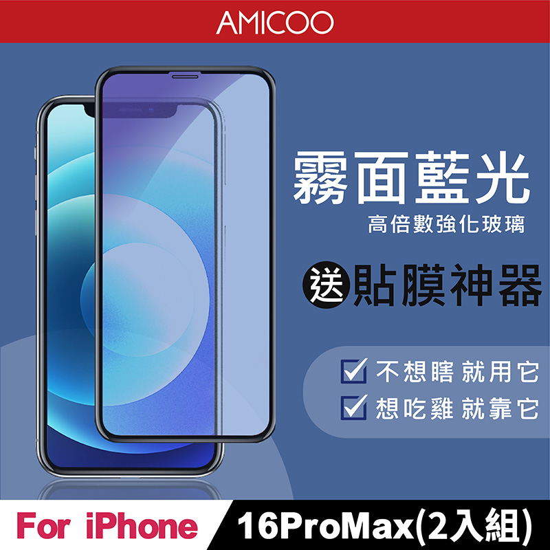 AMICOO iPhone 16 Pro Max 霧面抗藍光 滿版玻璃保護貼(2入組-送貼膜神器)